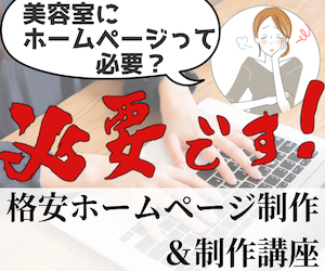 格安ホームページ制作講座