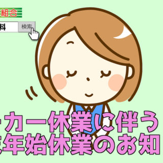 メーカー休業に伴う 年末年始休業 のお知らせ