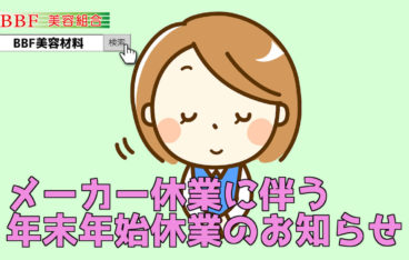 メーカー休業に伴う 年末年始休業 のお知らせ