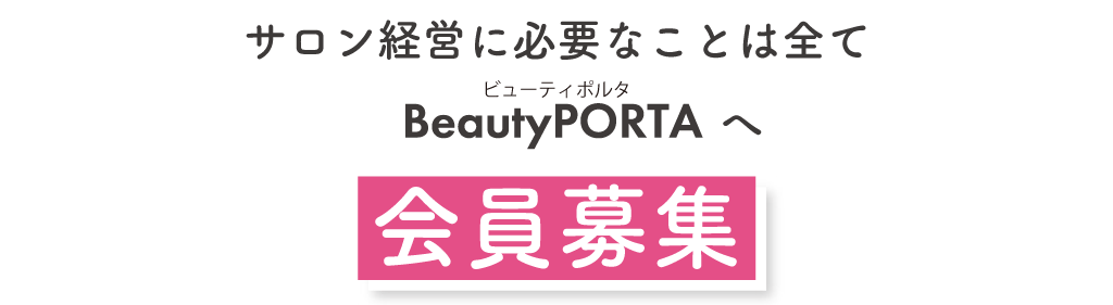 サロン経営に必要なことはすべて BeautyPORTA へ